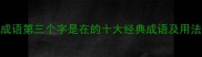 成语第三个字是在的十大经典成语及用法