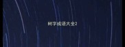 树字成语大全