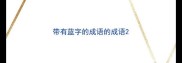 带有蓝字的成语的成语