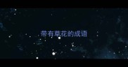 带有草花的成语