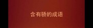 含有骄的成语