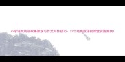 小学语文成语故事教学与作文写作技巧12个经典成语的课堂实践案例