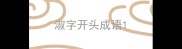 淑字开头成语