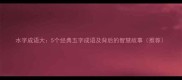 水字成语大5个经典五字成语及背后的智慧故事推荐