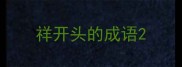 祥开头的成语
