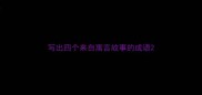 写出四个来自寓言故事的成语