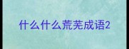 什么什么荒芜成语