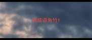 猜成语角竹