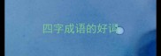 四字成语的好词