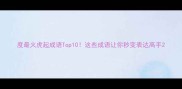 度最火虎起成语Top10这些成语让你秒变表达高手
