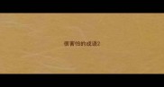 很害怕的成语