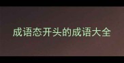 成语态开头的成语大全