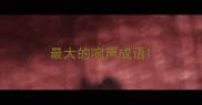 最大的响声成语