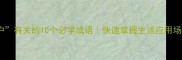 和户有关的10个必学成语快速掌握生活应用场景