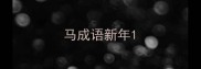 马成语新年