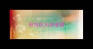 形容巨大的成语