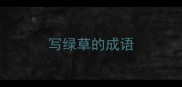 写绿草的成语