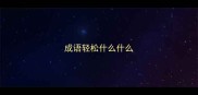 成语轻松什么什么