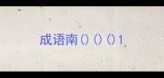 成语南