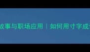 三寸金莲的成语故事与职场应用如何用寸字成语提升沟通效率