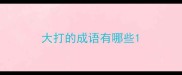 大打的成语有哪些
