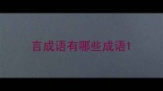 言成语有哪些成语