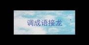 调成语接龙