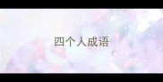 四个人成语