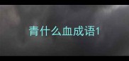 青什么血成语