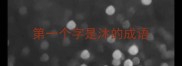 第一个字是沐的成语