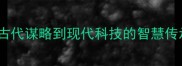 神机妙算从古代谋略到现代科技的智慧传承与创新发展