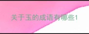 关于玉的成语有哪些