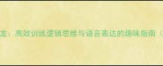 五成语开头成语接龙高效训练逻辑思维与语言表达的趣味指南附详细教学方案
