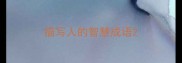 描写人的智慧成语