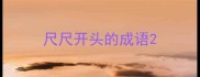 尺尺开头的成语