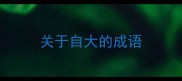 关于自大的成语