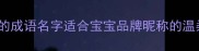 20个寓意美好的成语名字适合宝宝品牌昵称的温柔高级感选择