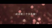 成语第二个字是童