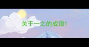 关于一之的成语