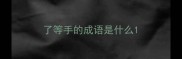了等手的成语是什么