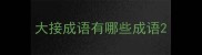 大接成语有哪些成语