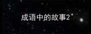 成语中的故事
