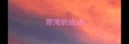 带湾的成语