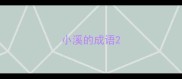 小溪的成语