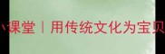 四字成语祝福小课堂用传统文化为宝贝的成长加码