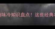 只能看不能吃的成语趣味冷知识盘点这些经典名句背后竟藏视觉盛宴