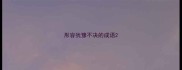 形容犹豫不决的成语