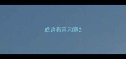 成语有言和意