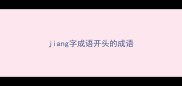 jiang字成语开头的成语