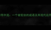 带而中流一个被低估的成语及其现代应用